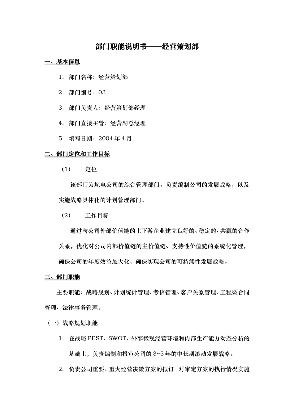 部门职能说明书——经营策划部.doc_第1页