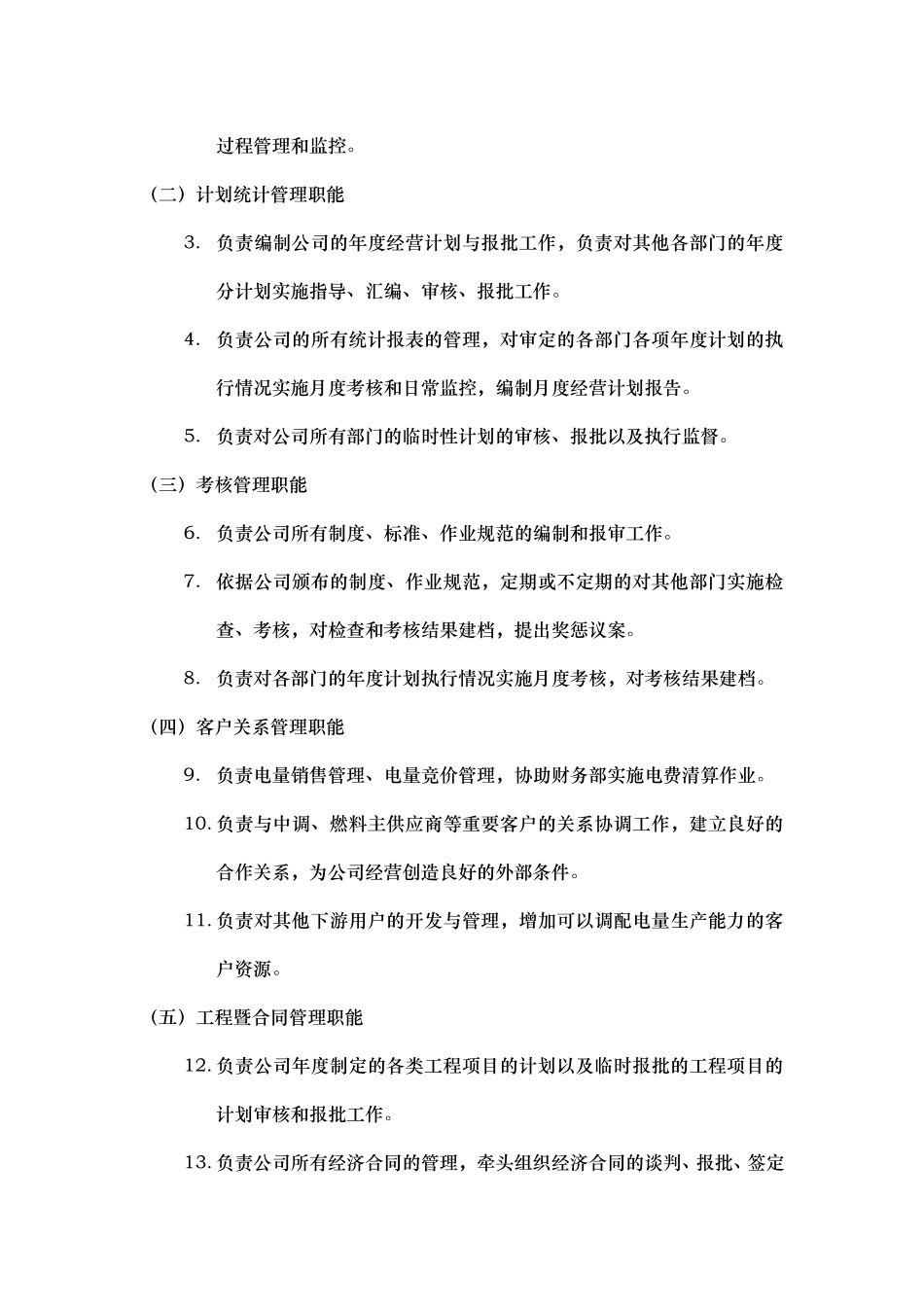 部门职能说明书——经营策划部.doc_第2页