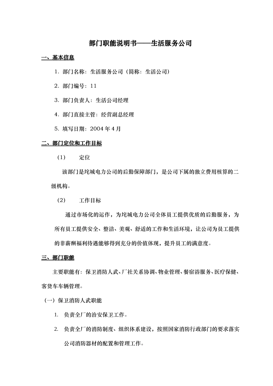 部门职能说明书—生活公司.doc_第1页