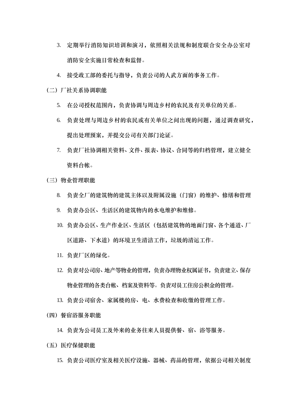 部门职能说明书—生活公司.doc_第2页