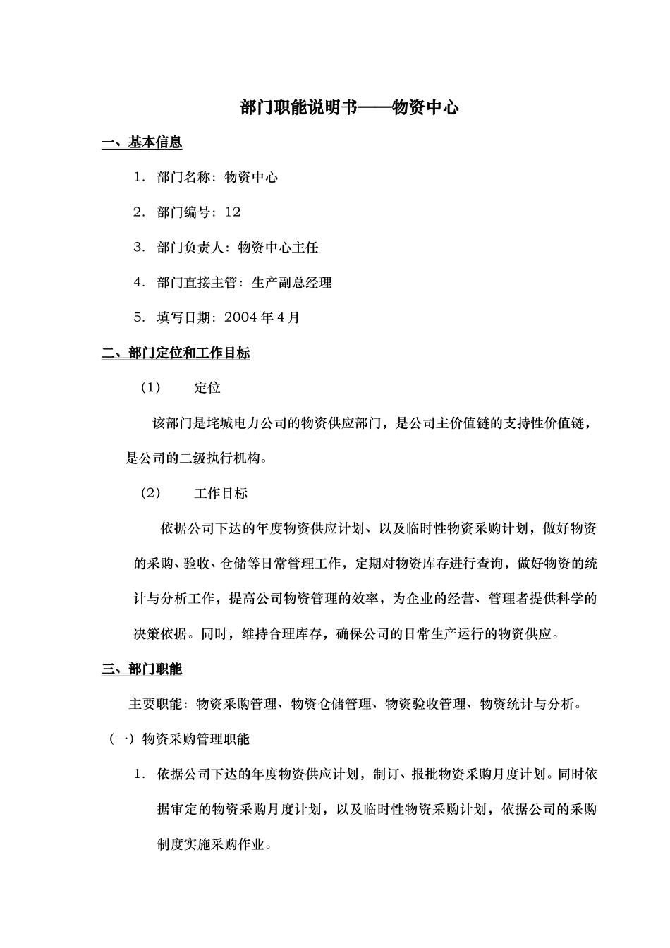 部门职能说明书——物资中心.doc_第1页