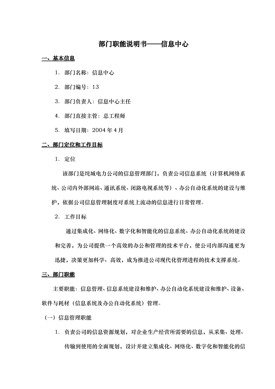 部门职能说明书——信息中心.doc_第1页