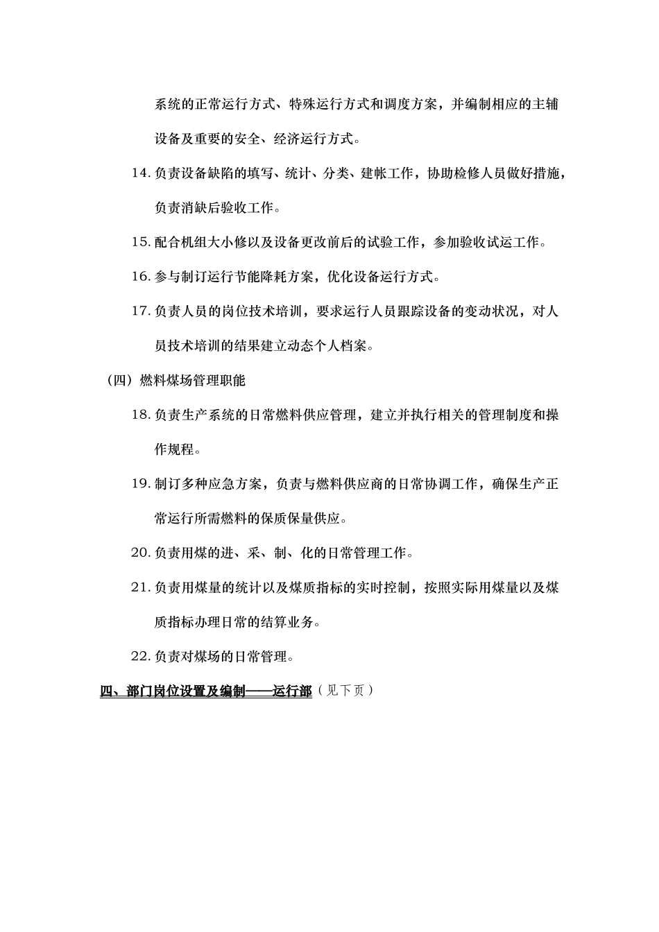 部门职能说明书——运行部.doc_第3页