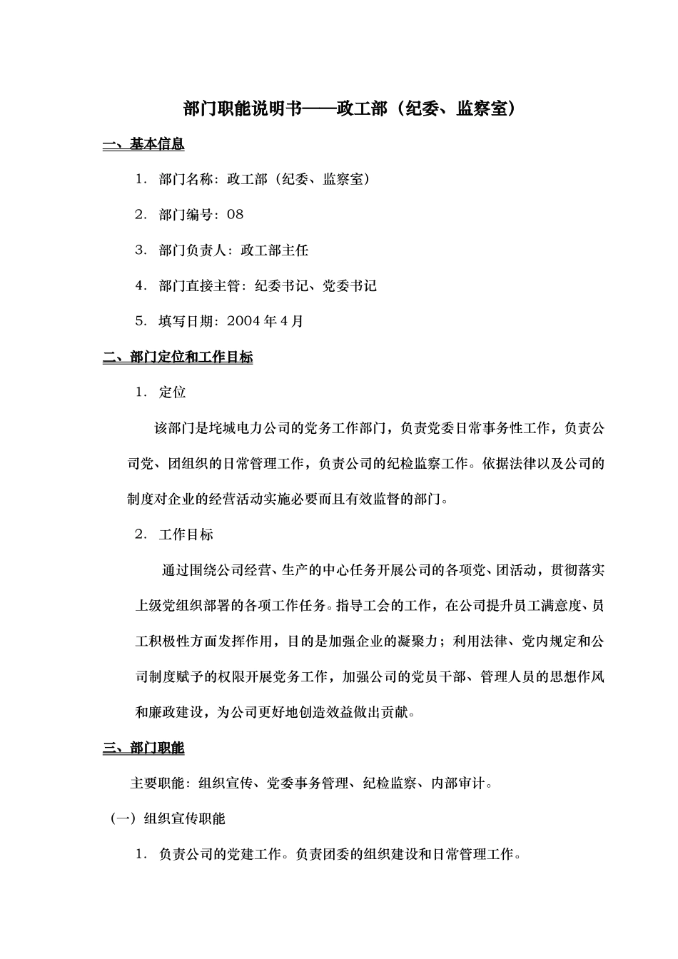 部门职能说明书——政工部.doc_第1页
