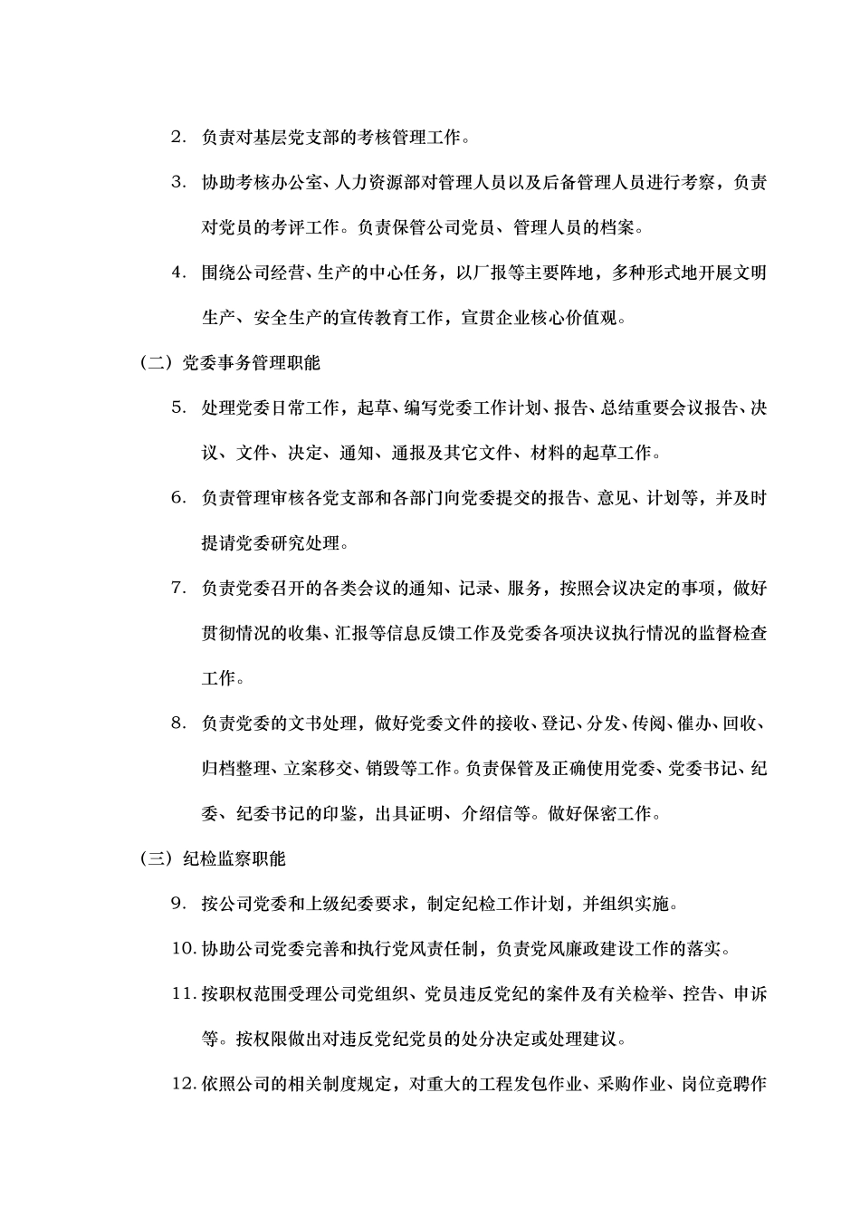 部门职能说明书——政工部.doc_第2页
