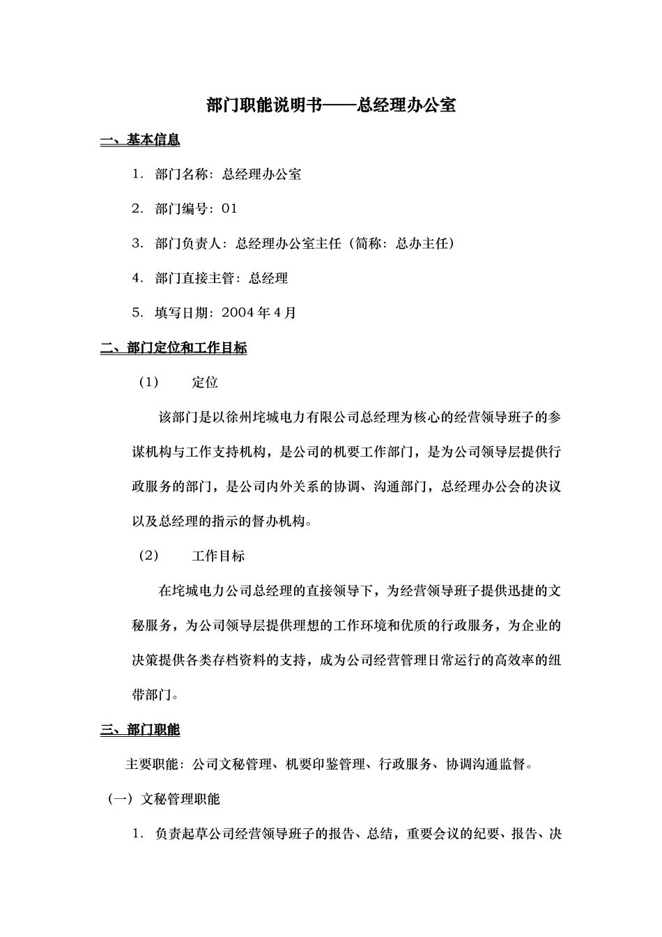 部门职能说明书——总经理办公室.doc_第1页