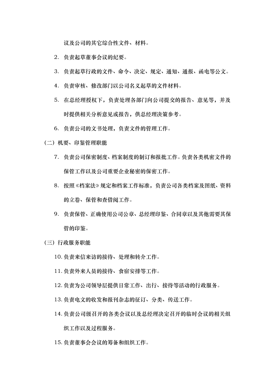 部门职能说明书——总经理办公室.doc_第2页