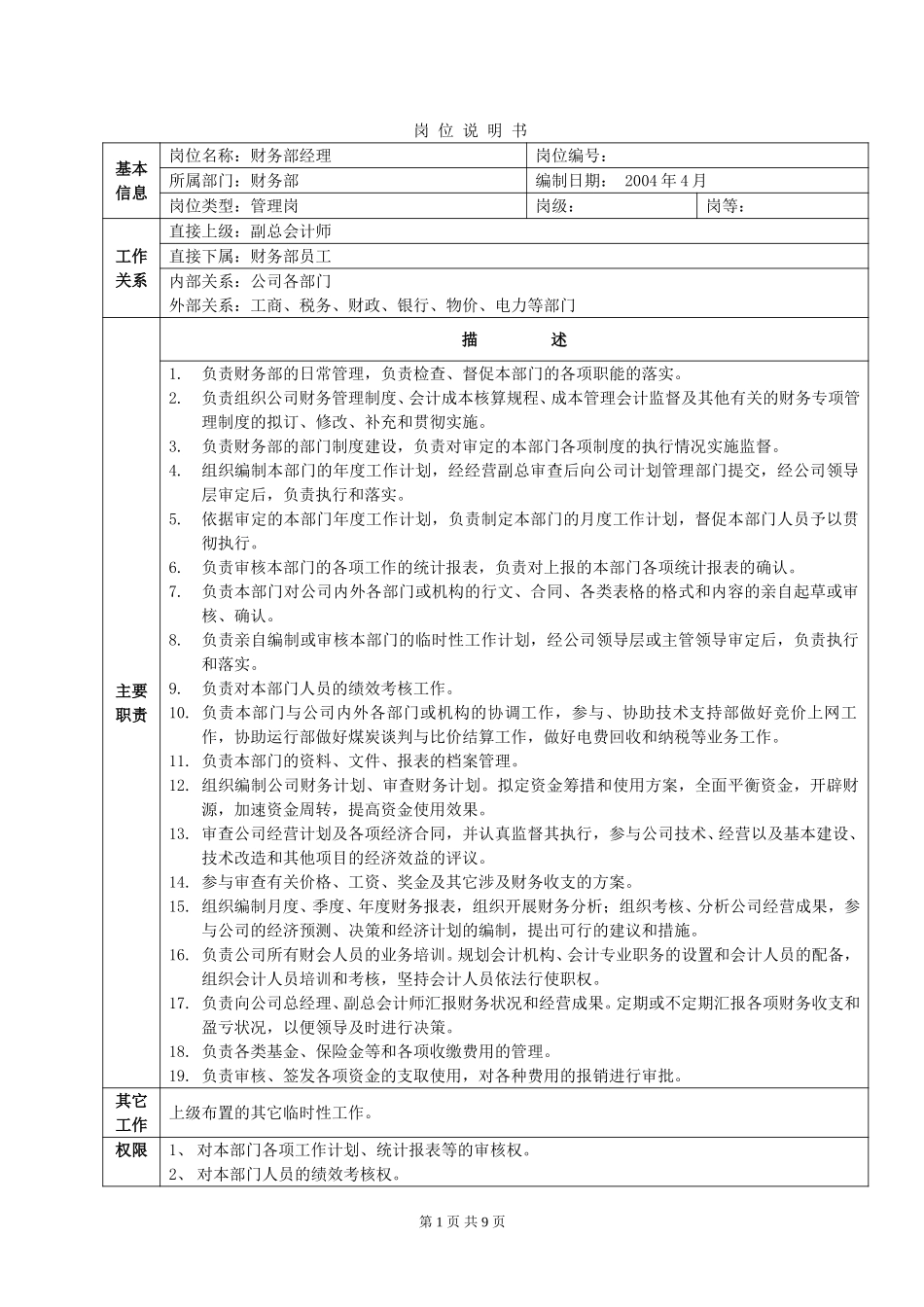 岗 位 说 明 书--财务部.doc_第1页