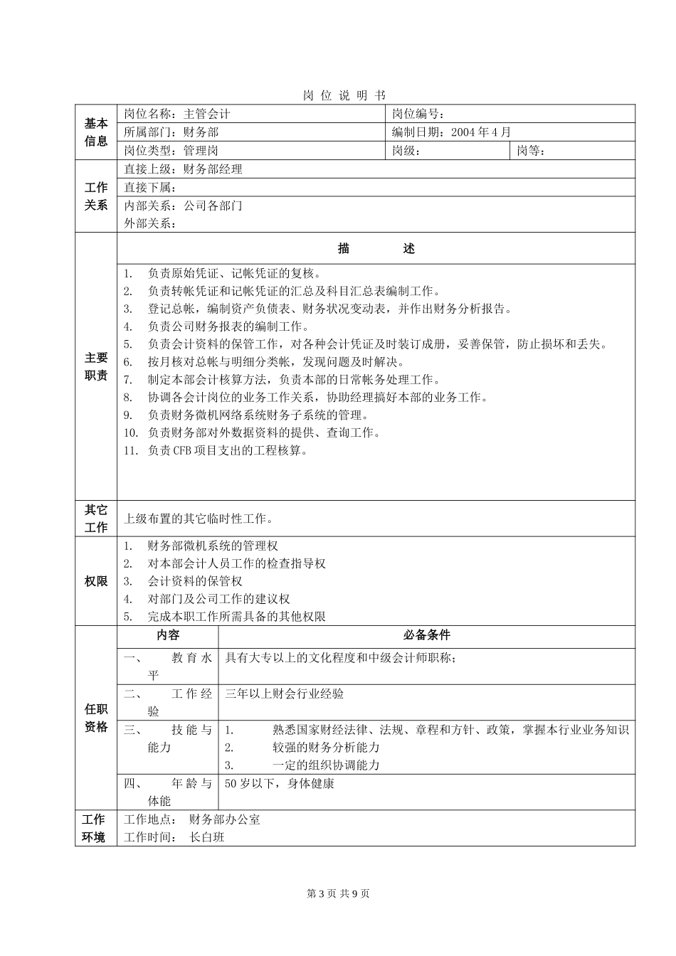 岗 位 说 明 书--财务部.doc_第3页