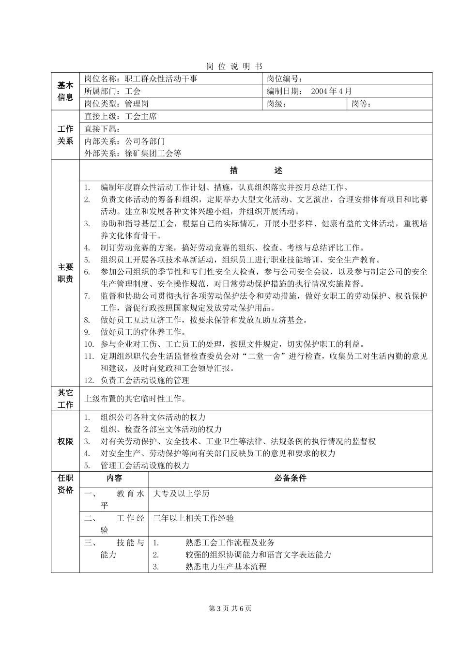 岗 位 说 明 书-工会.doc_第3页