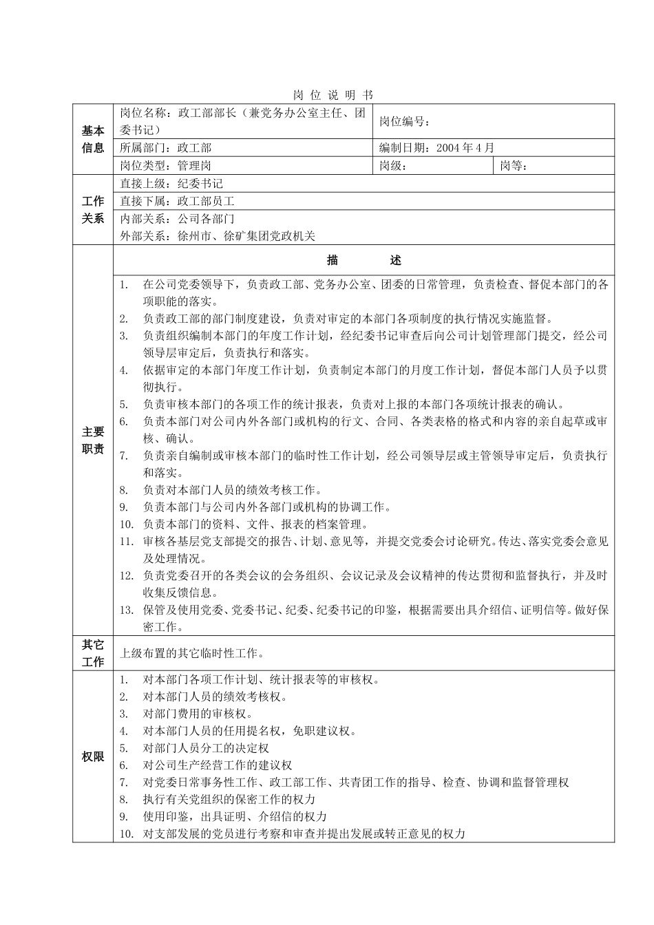 岗 位 说 明 书-政工部.doc_第1页