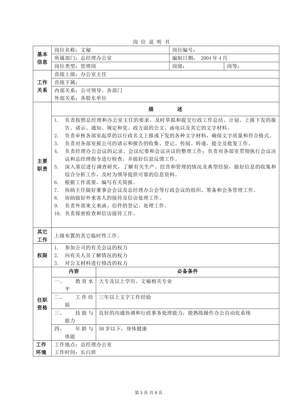 岗 位 说 明 书-总经理办公室.doc_第3页