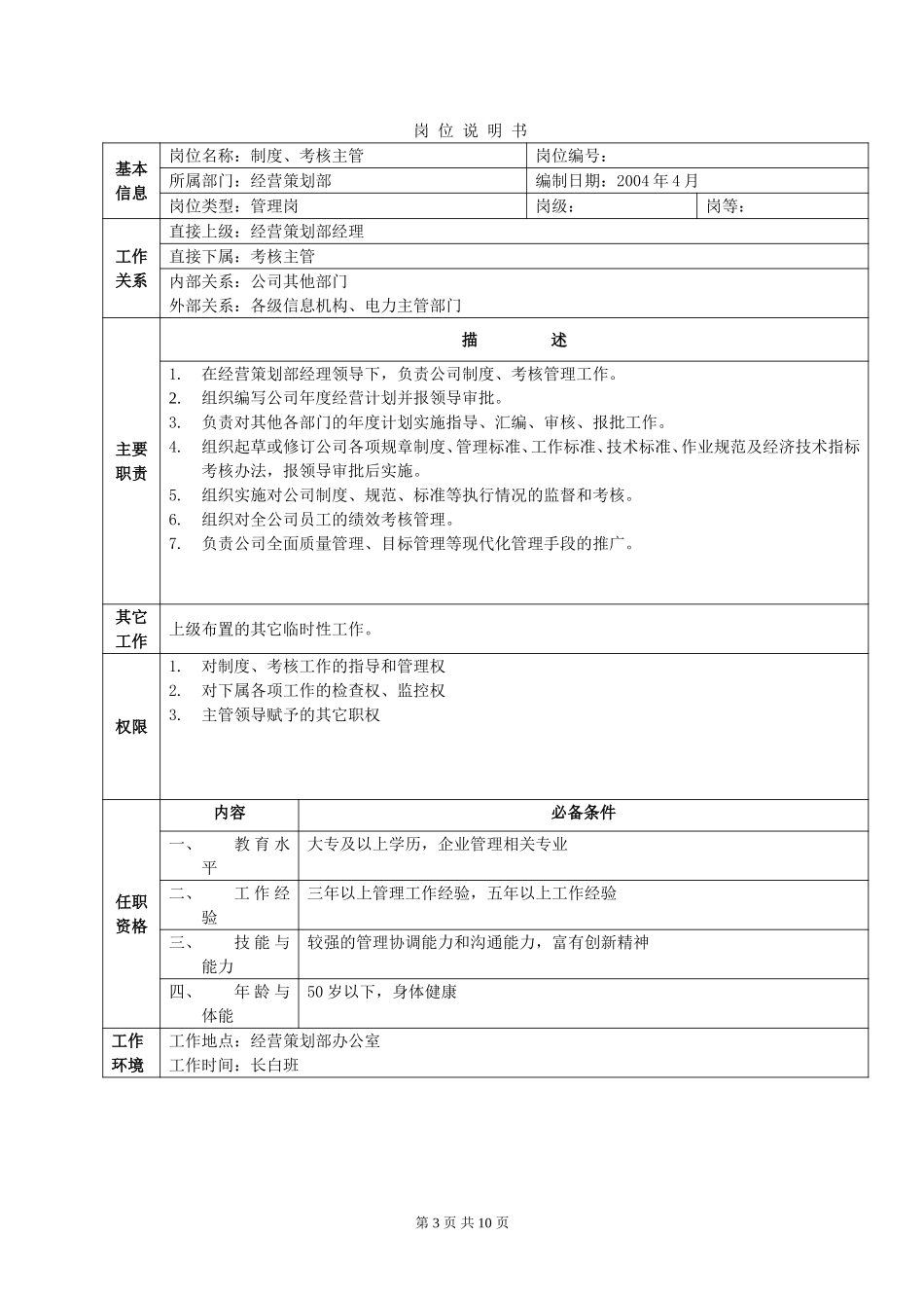 岗位说明书-经营策划部.doc_第3页