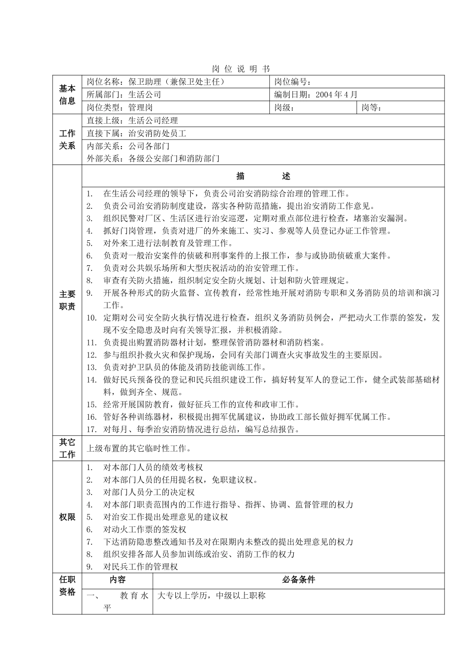 岗位说明书-生活公司.doc_第3页