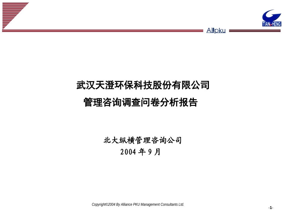 0927天澄问卷分析final.ppt_第1页