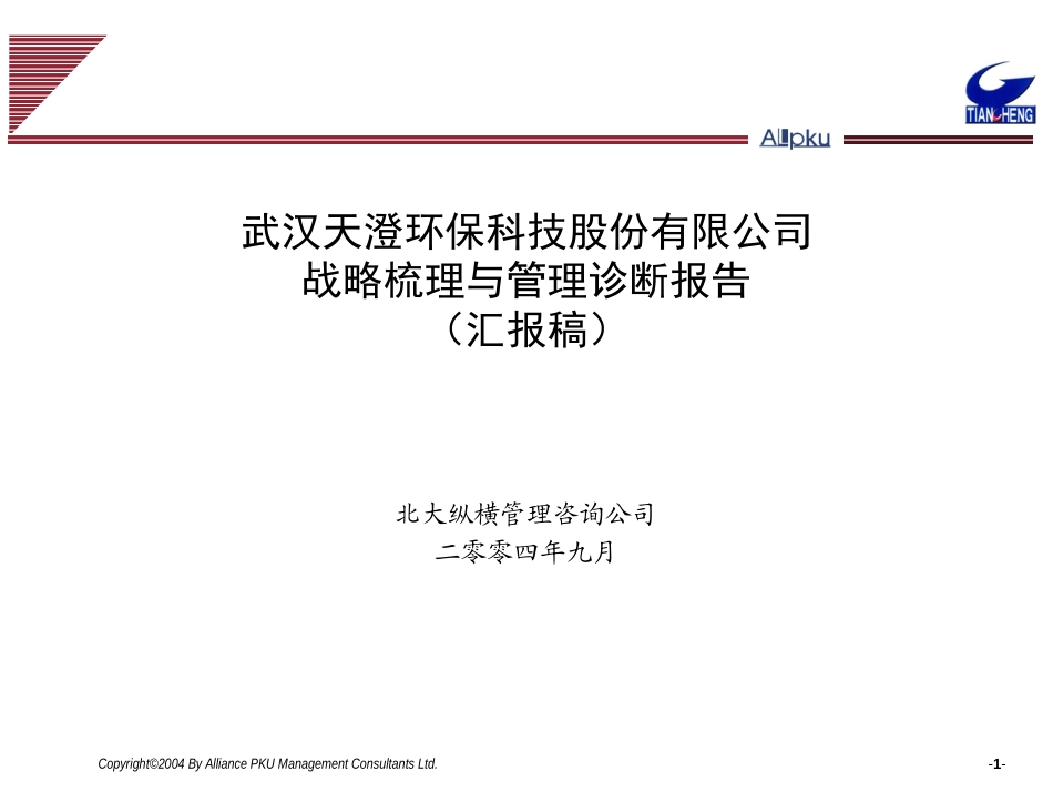 1005战略梳理与管理诊断报告final.ppt_第1页