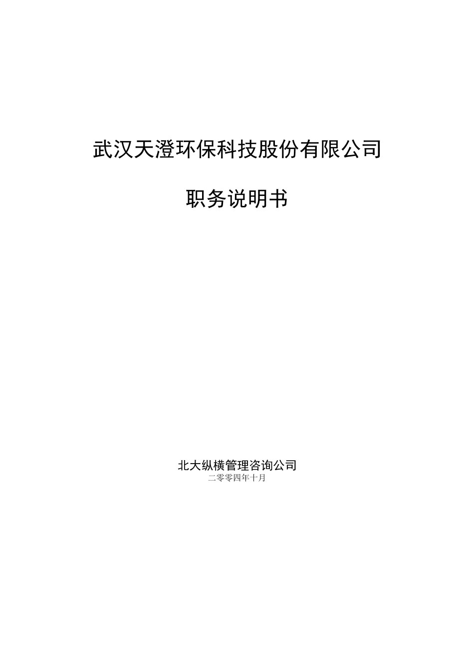 1026天澄公司职位说明书.doc_第1页