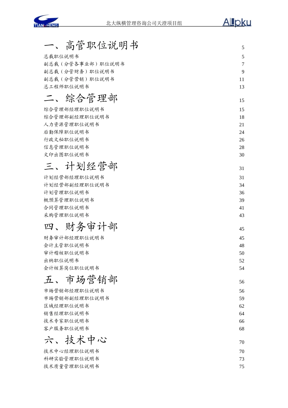 1026天澄公司职位说明书.doc_第2页
