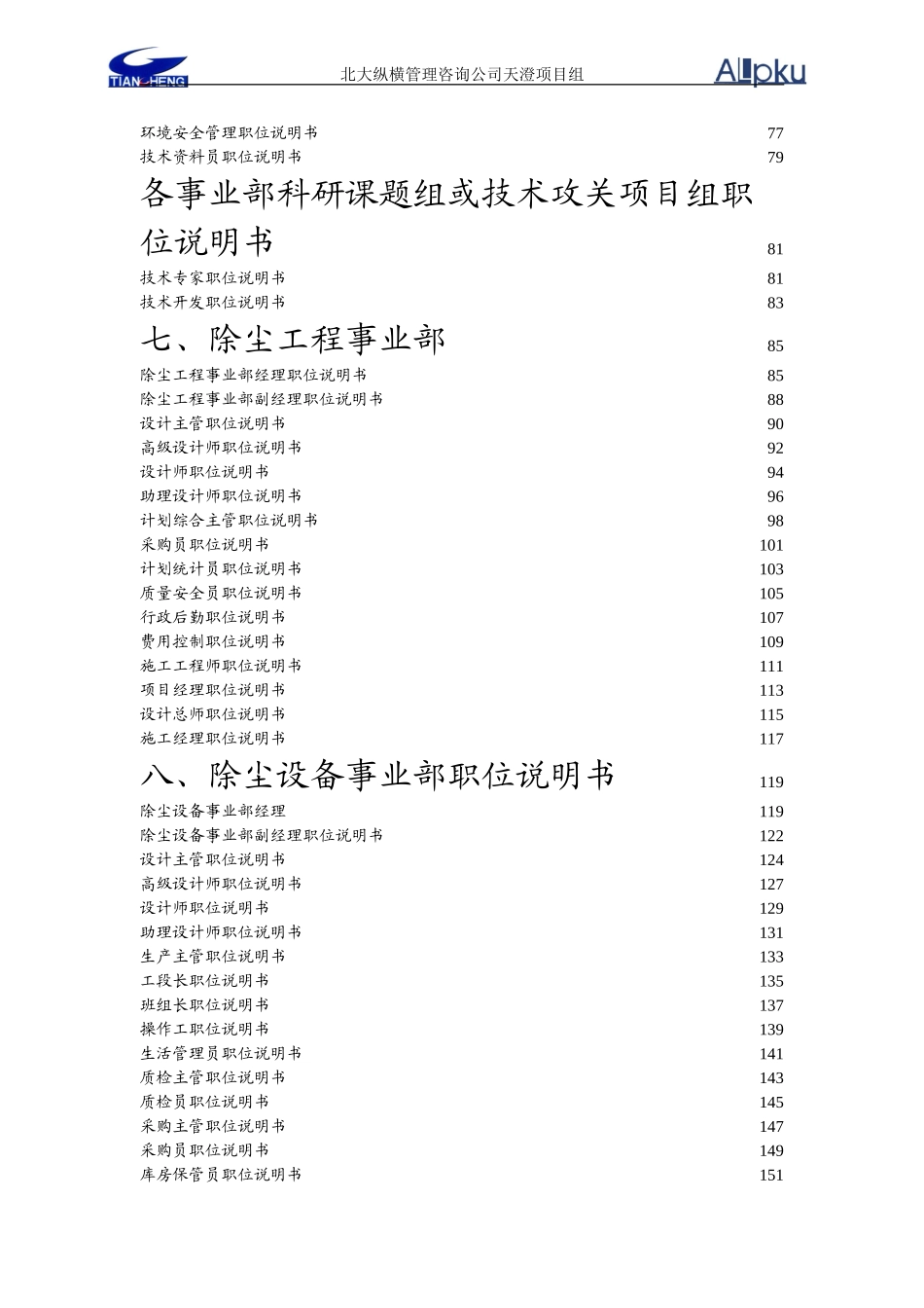 1026天澄公司职位说明书.doc_第3页