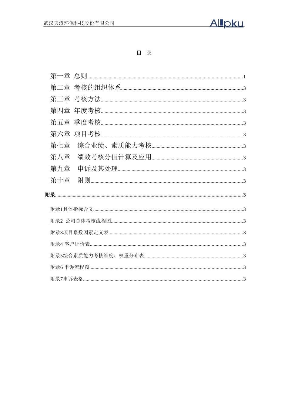 1103天澄公司绩效考核管理制度.doc_第2页