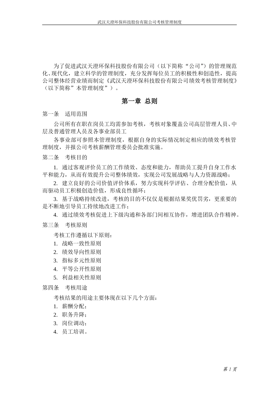 1103天澄公司绩效考核管理制度.doc_第3页