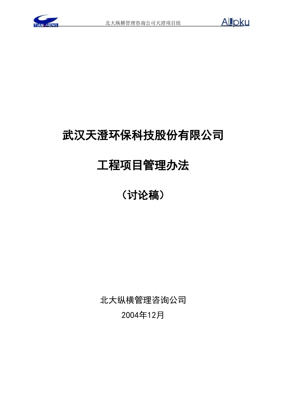 1210天澄公司工程项目管理办法.doc_第1页