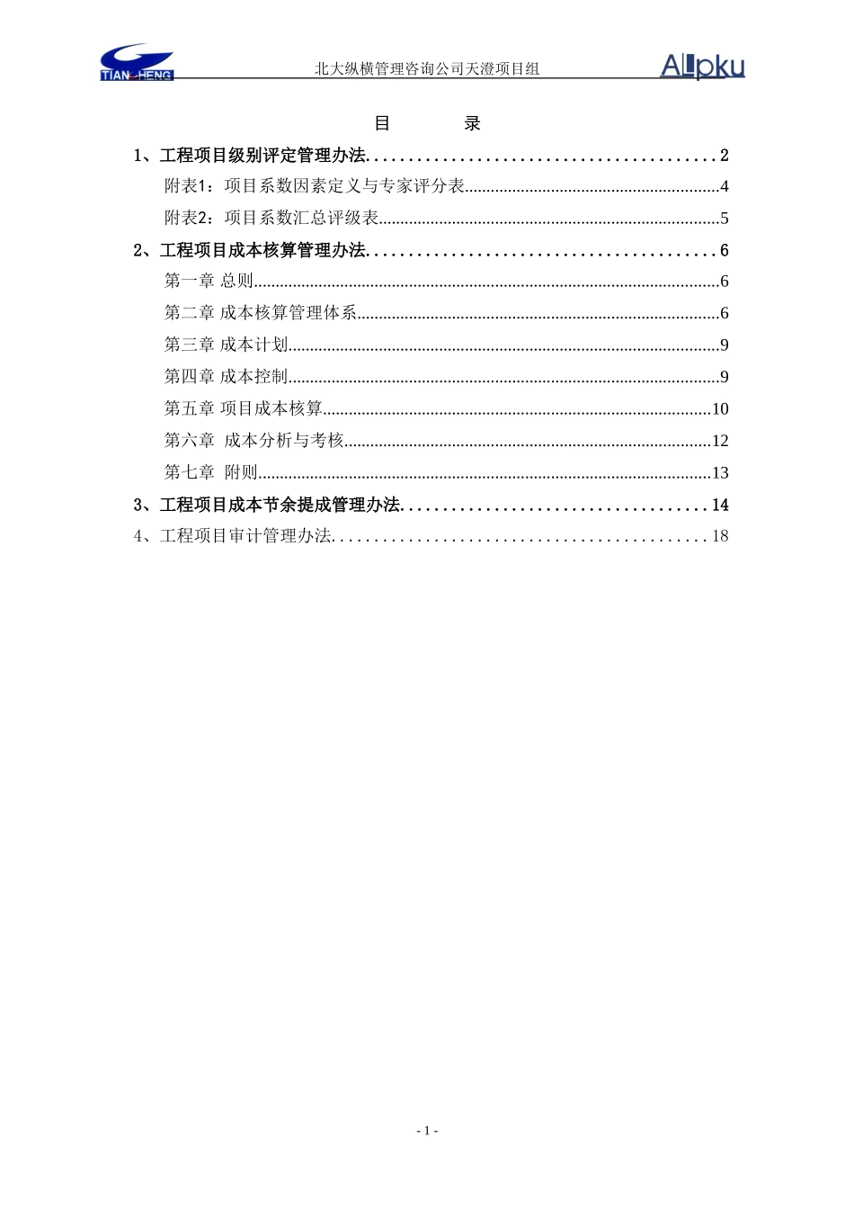 1210天澄公司工程项目管理办法.doc_第2页