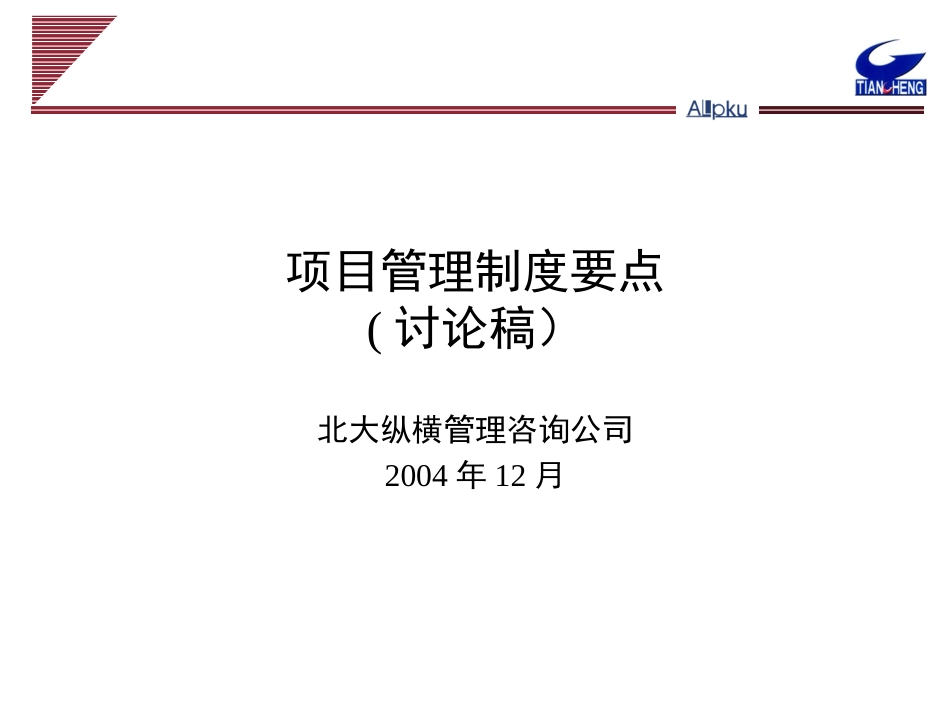 1210项目管理办法要点.ppt_第1页