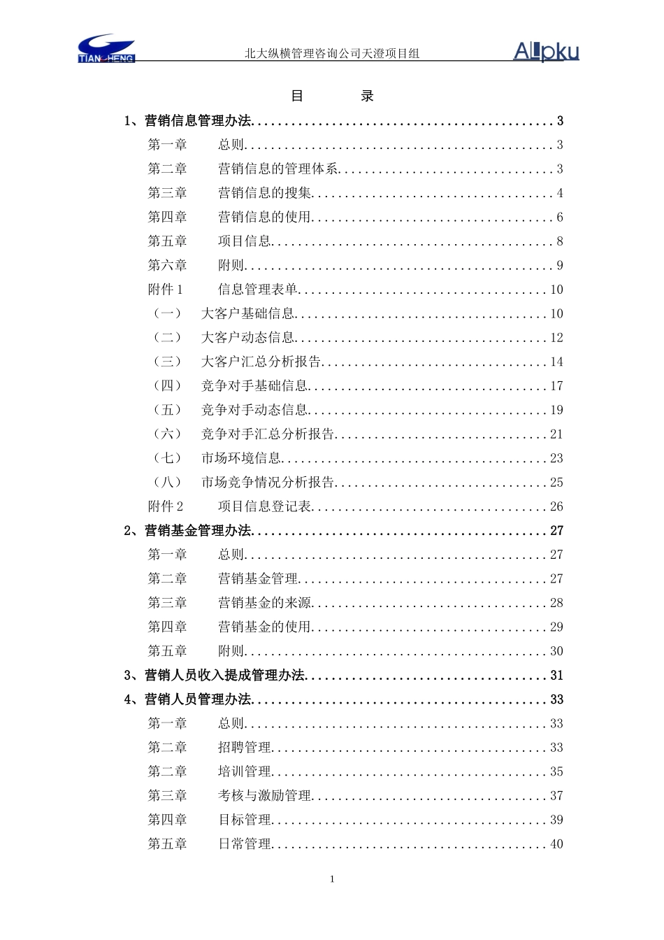 1213营销管理办法－fianl.doc_第2页