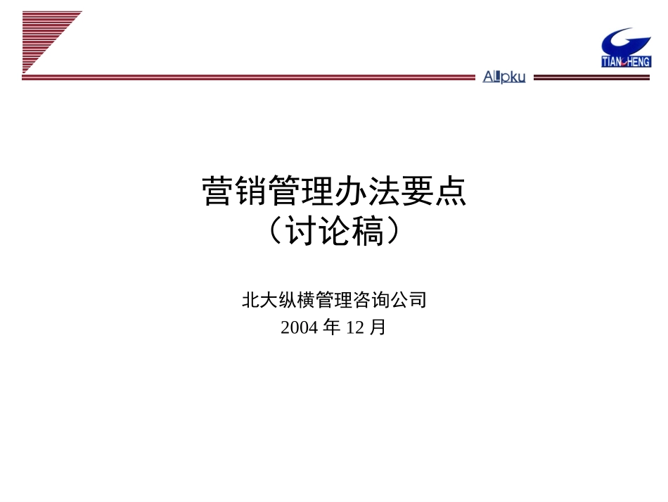 1213营销管理办法要点.ppt_第1页