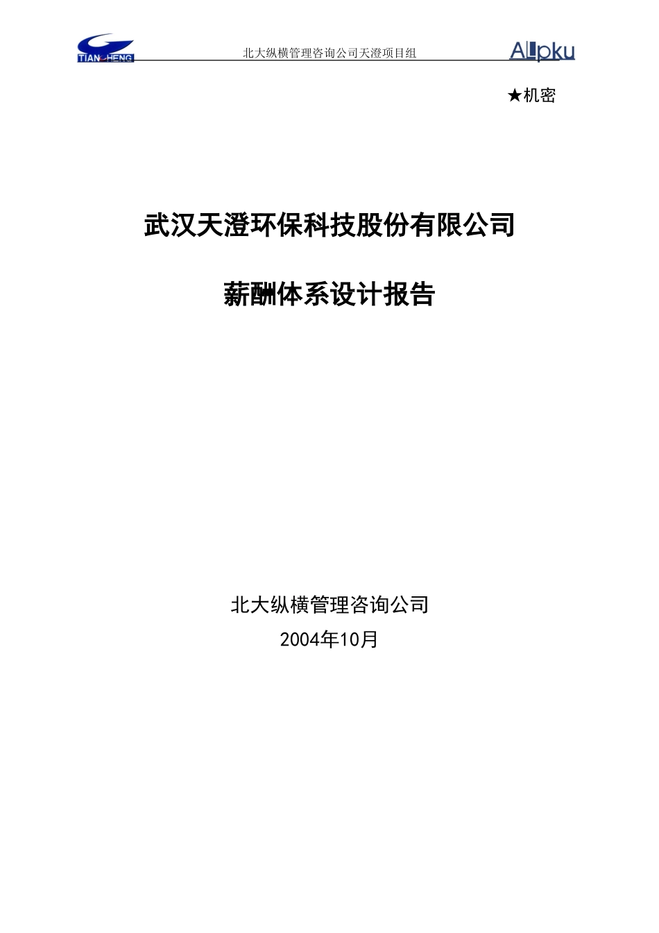 1216薪酬方案.doc_第1页