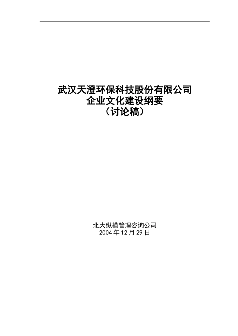 1228天澄公司企业文化建设纲要.doc_第1页