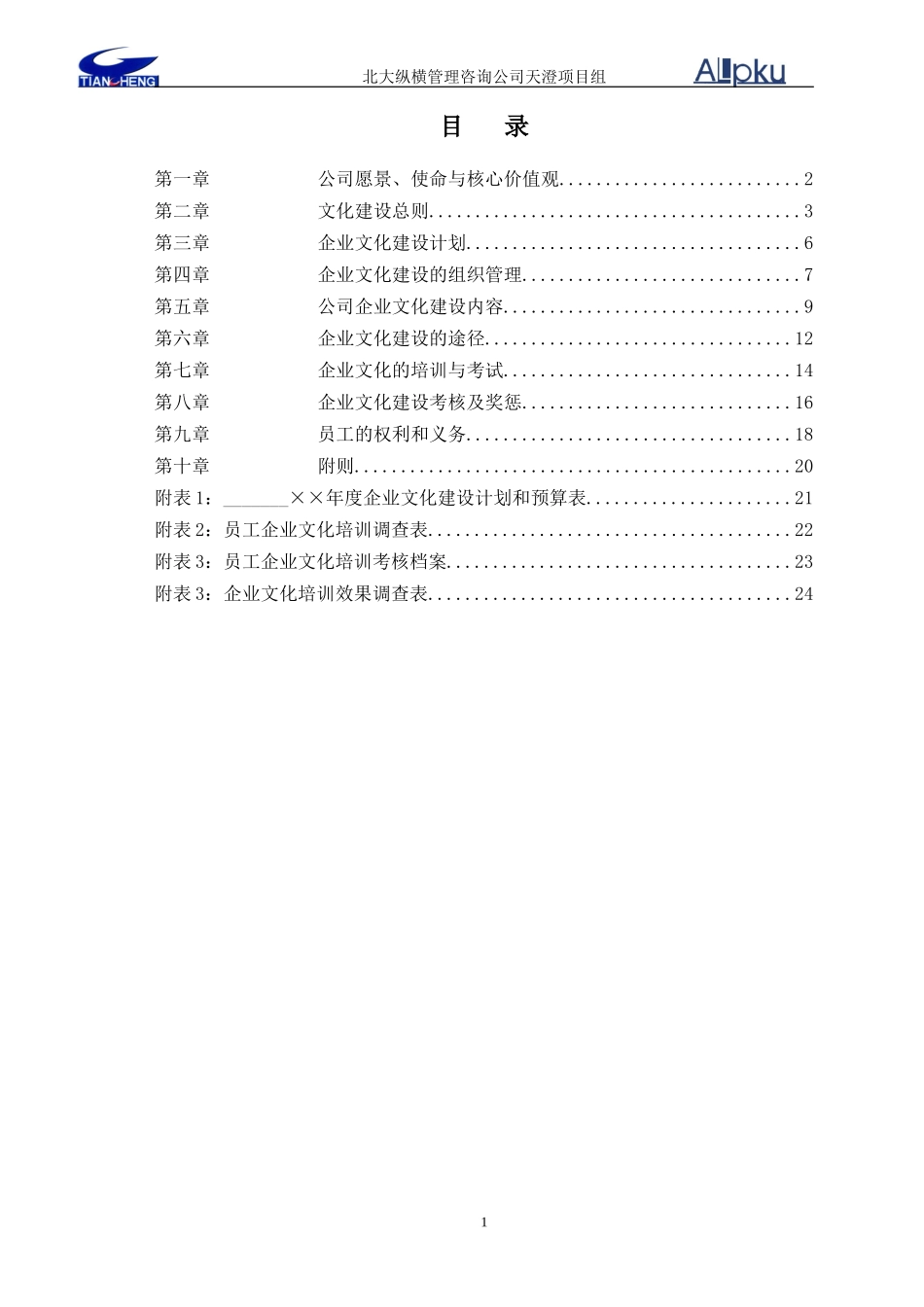 1228天澄公司企业文化建设纲要.doc_第2页