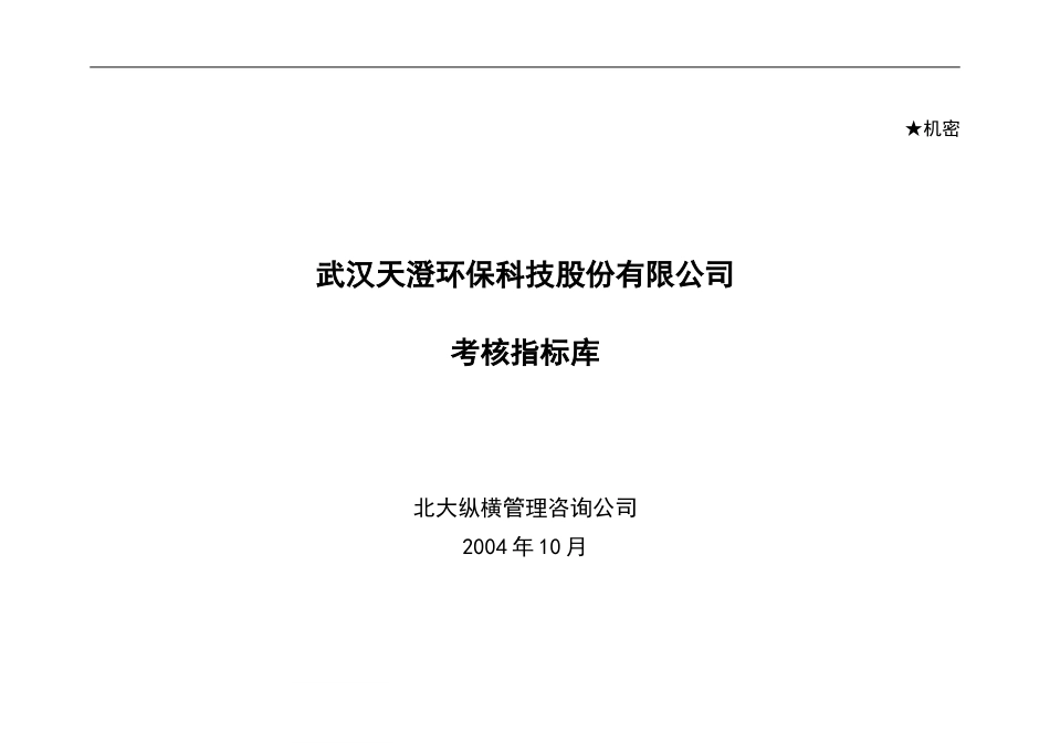 天澄考核指标库　final.doc_第1页