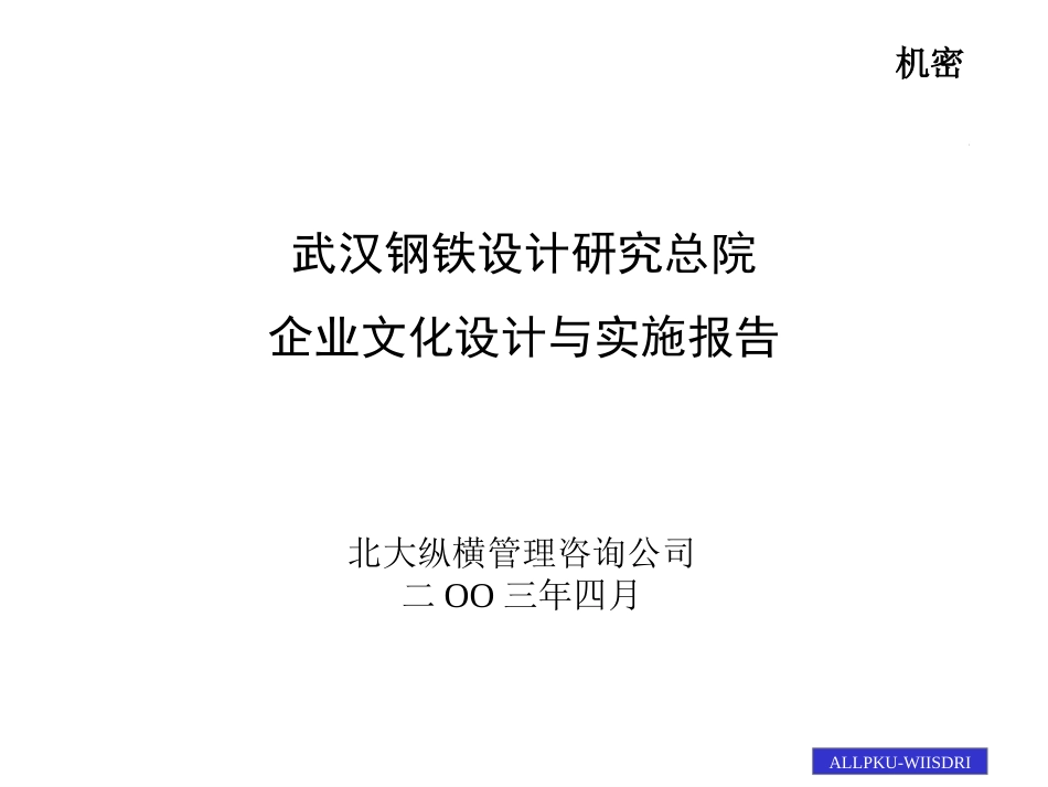 武汉钢铁设计研究总院企业文化设计与实施报告.ppt_第1页