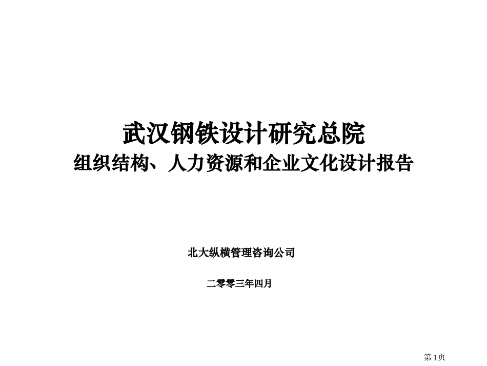 武汉钢铁设计研究总院组织结构、人力资源和企业文化设计报告.ppt_第1页