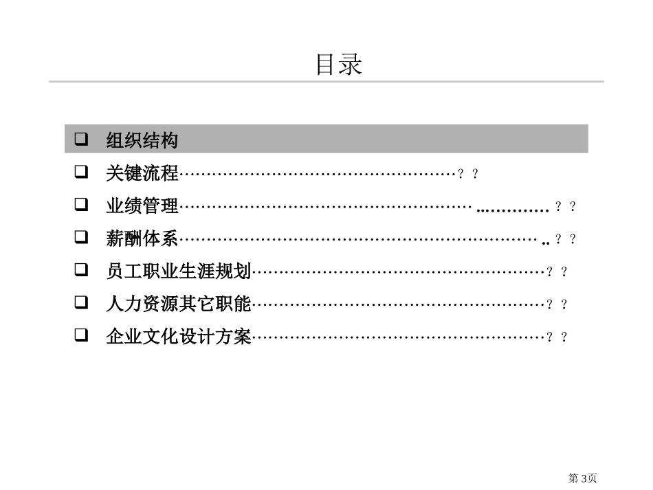 武汉钢铁设计研究总院组织结构、人力资源和企业文化设计报告.ppt_第3页