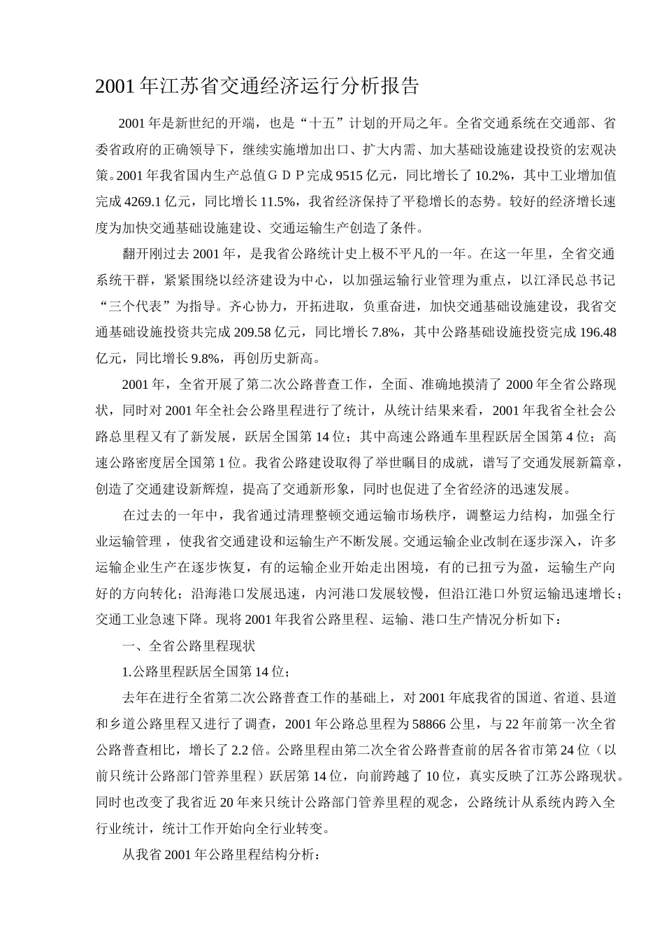 lww2001年江苏省交通经济运行分析报告.doc_第1页