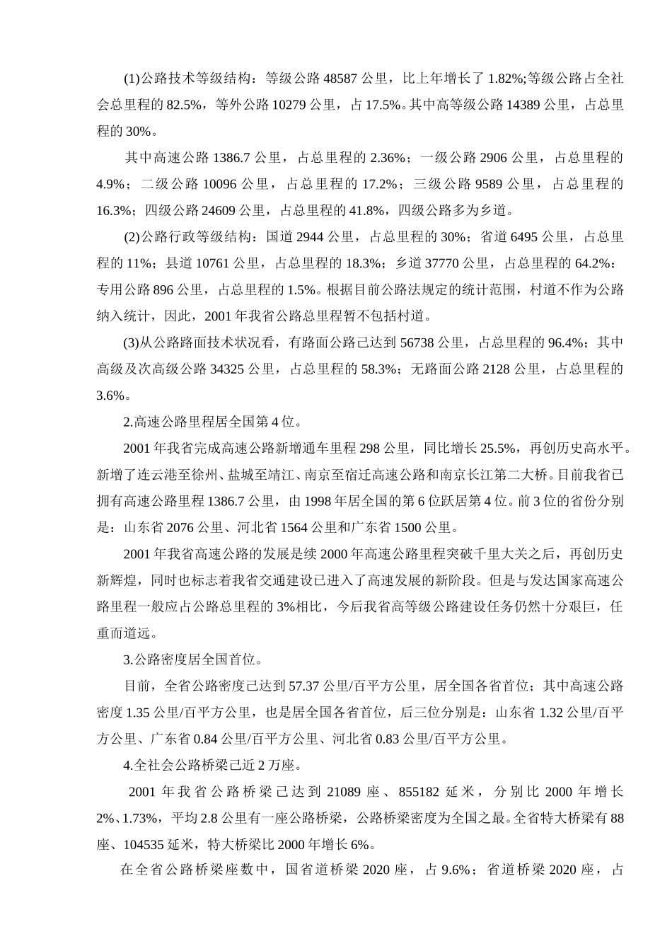 lww2001年江苏省交通经济运行分析报告.doc_第2页