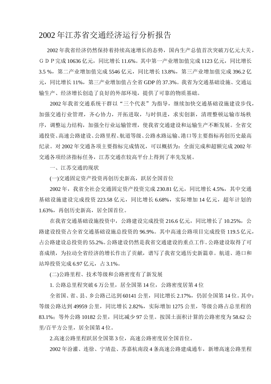 lww2002年江苏省交通经济运行分析报告.doc_第1页