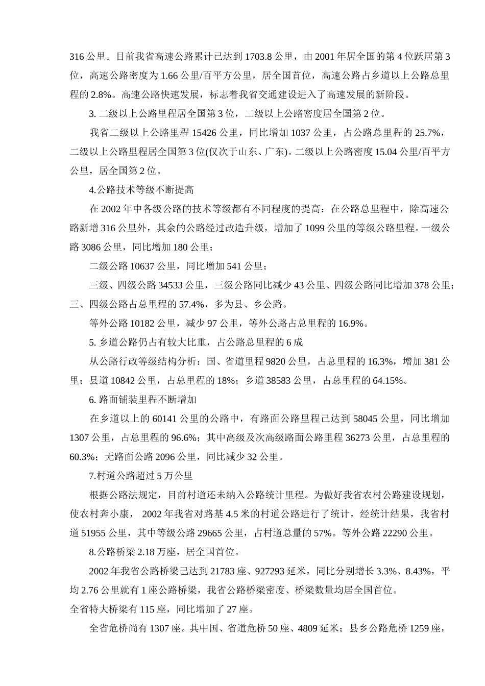 lww2002年江苏省交通经济运行分析报告.doc_第2页