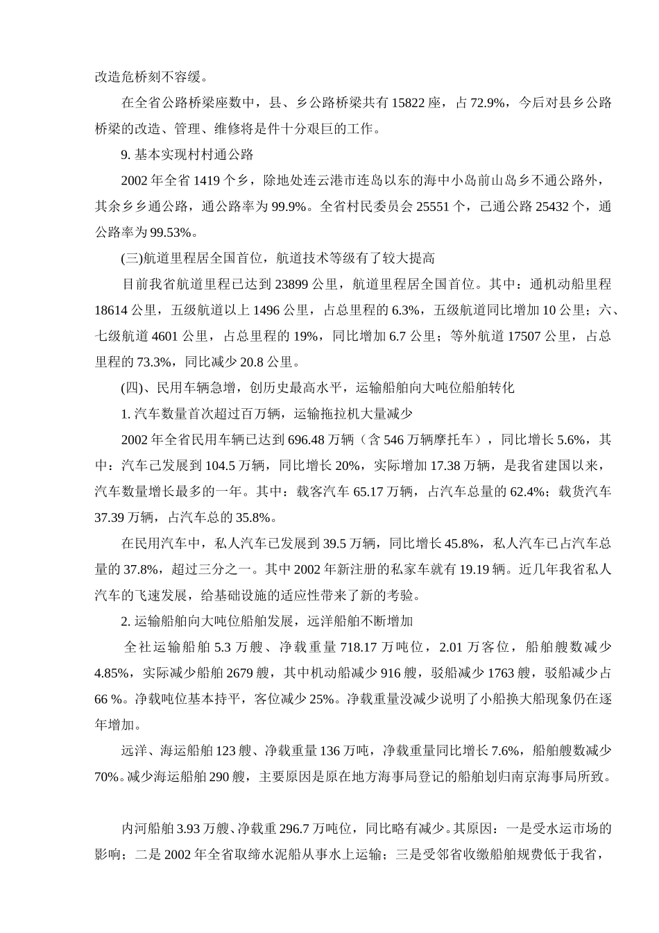 lww2002年江苏省交通经济运行分析报告.doc_第3页