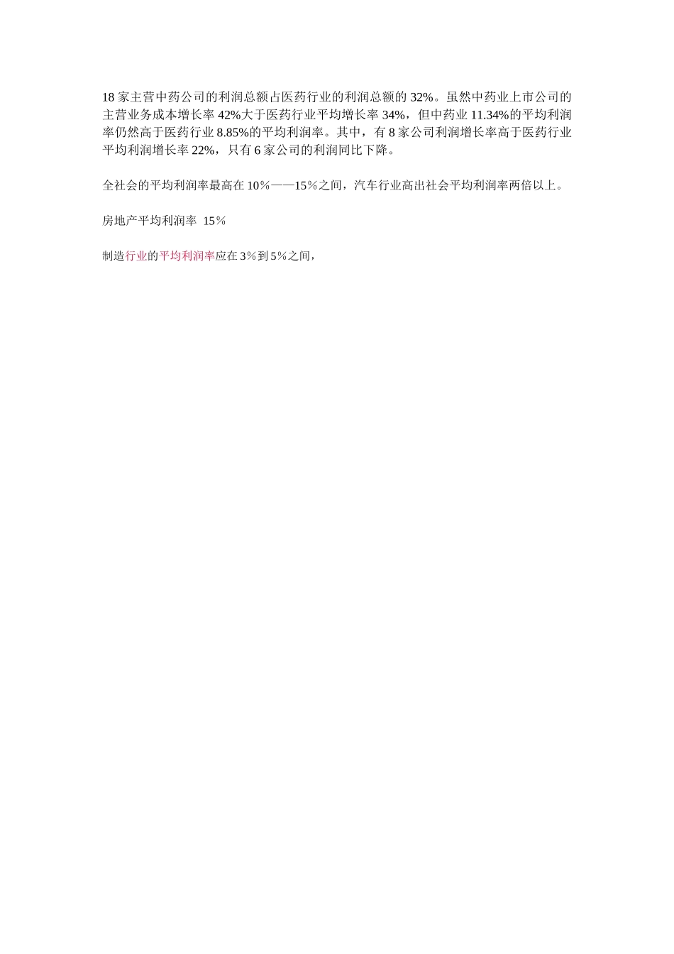 平均利润率.doc_第1页