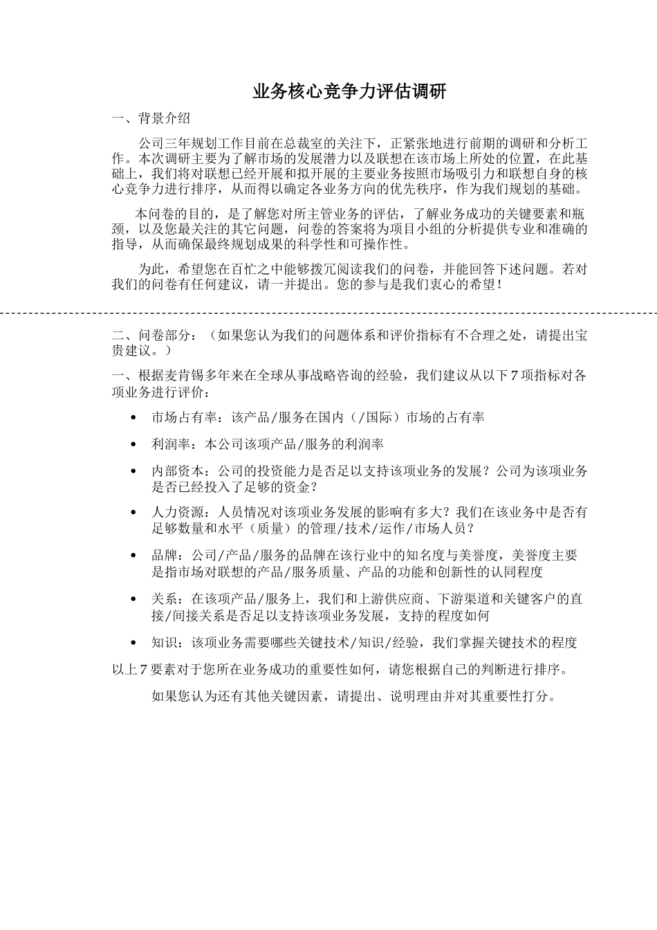 1st业务核心竞争力评估表.doc_第1页