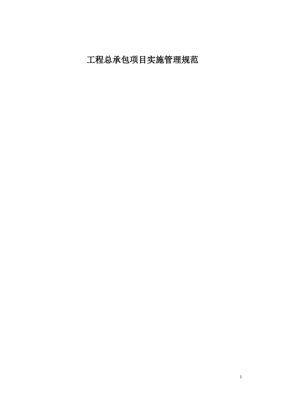 工程总承包项目实施管理规范.doc_第1页