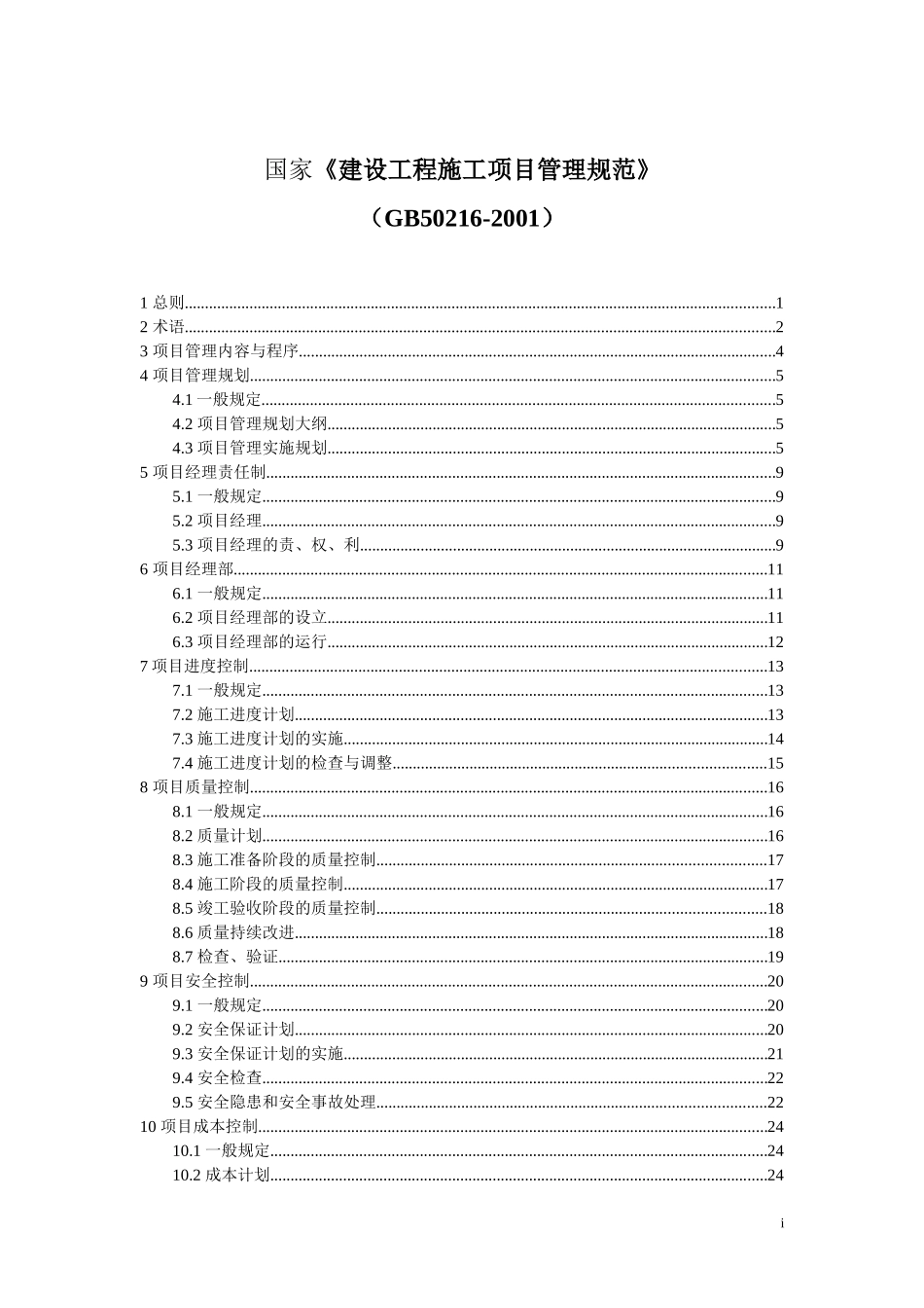建设工程施工项目管理规范.doc_第1页