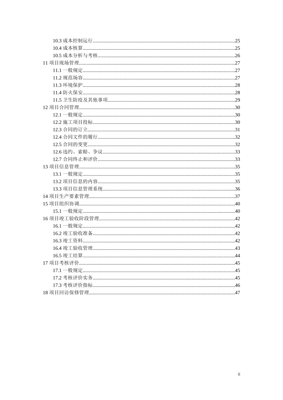 建设工程施工项目管理规范.doc_第2页