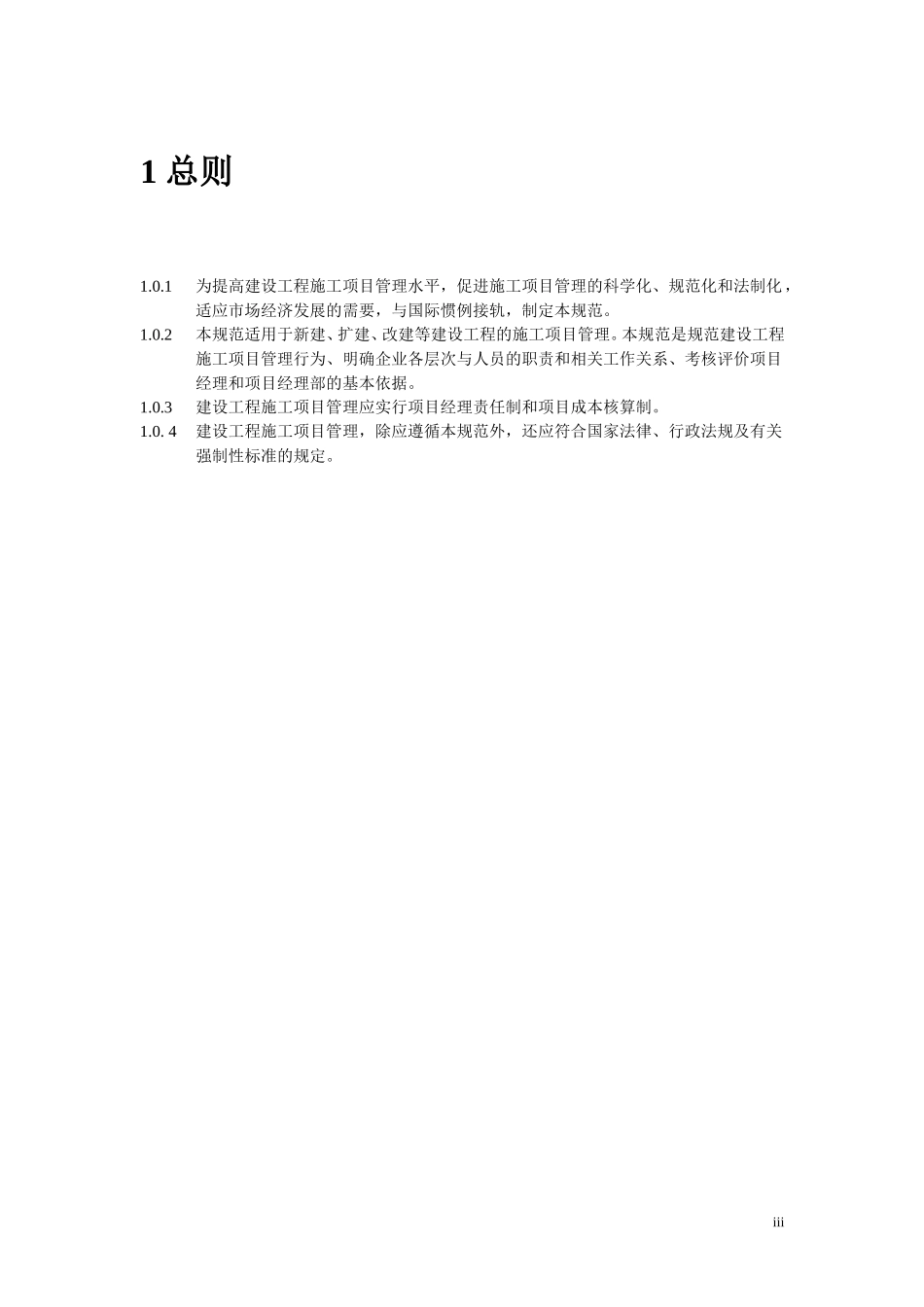 建设工程施工项目管理规范.doc_第3页