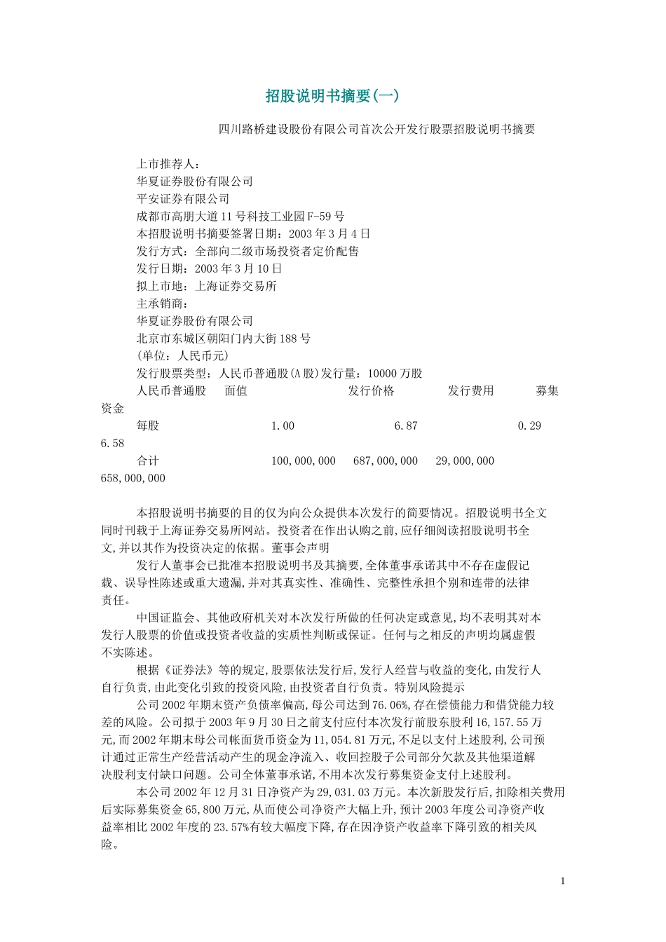 四川路桥招股说明书摘要.doc_第1页