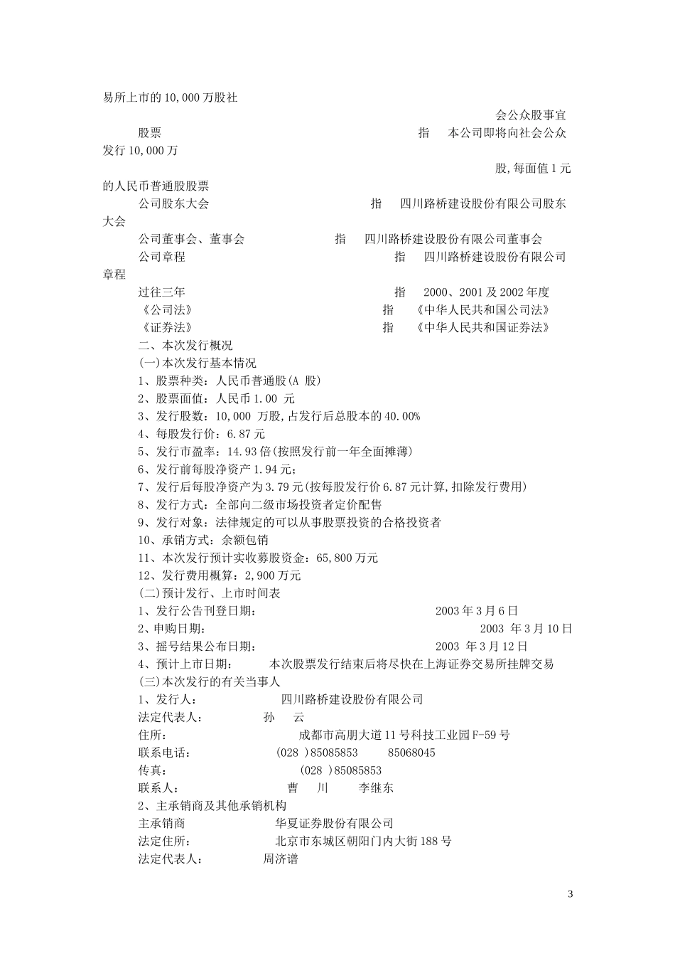 四川路桥招股说明书摘要.doc_第3页